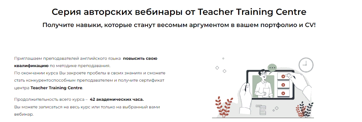 [Teacher Training Centre] Серия авторских вебинаро_0.png